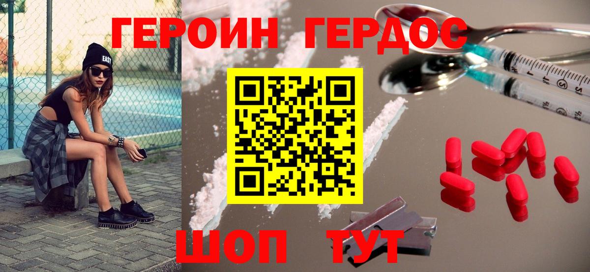 Героин Heroin  Вход с VPN  Корсаков 